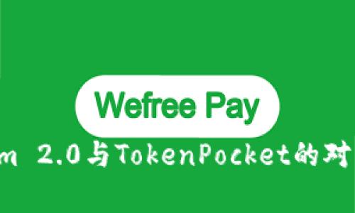 专家独家解读：Tokenim 2.0与TokenPocket的对比分析，哪个更胜一筹？