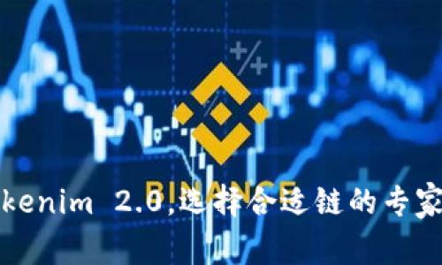 提币到Tokenim 2.0，选择合适链的专家独家秘诀