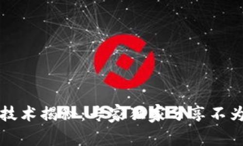 京东区块链技术揭秘：专家独家分享不为人知的秘诀