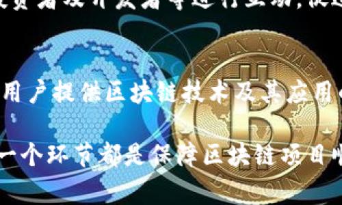 区块链技术的快速发展使得许多企业和组织开始设立专门的区块链部门。这些部门的分工范围通常会根据具体的业务需求和技术要求而有所不同。不过，通用的区块链部门分工范围主要包括以下几个方面：

1. 技术开发
技术开发是区块链部门的核心职能之一。这个团队负责智能合约的编写、链上链下交互的开发、以及分布式应用（dApps）的研发等工作。技术开发人员通常需要具备扎实的编程能力，熟悉区块链相关的编程语言，如Solidity、Go、Rust等。

2. 系统架构设计
在一个区块链项目中，系统架构设计至关重要。这一小组负责设计区块链网络的整体架构，包括节点的设置、共识机制的选择以及数据存储解决方案等。架构师需要考虑到性能、安全性和可扩展性等多个方面。

3. 安全性分析
随着区块链应用的不断增多，安全性问题也愈发突出。因此，专门的安全分析团队会负责审计智能合约、识别潜在的漏洞并提出修复方案。他们需要对安全性工具和技术有深入了解，防止黑客攻击和资金丢失。

4. 产品管理
区块链产品管理涉及到从需求分析到产品推出的全过程。产品经理需要与技术团队、市场部门紧密合作，确保产品能够满足市场需求和用户期望。这一职能通常要求具备良好的沟通能力以及对市场趋势的敏锐洞察。

5. 市场营销与推广
如果没有有效的市场营销和推广策略，一个好的区块链项目可能容易被埋没。因此，营销团队通常负责制定和实施市场策略，提升品牌知名度。他们需要通过社交媒体、行业活动、社区建设等多渠道宣传项目。

6. 法律合规
区块链及加密货币行业正面临着日益严格的监管环境。法律合规团队的责任包括研究相关法律法规、为公司的运营提供法律意见、确保产品不会违反法律。这一岗位需具备法律背景及对区块链行业的深入了解。

7. 客户支持
客户支持团队负责解答用户的疑问，处理用户在使用区块链产品过程中遇到的问题。优秀的客户支持是提升用户体验和满意度的重要因素，他们需要具备良好的沟通能力和一定的产品知识。

8. 数据分析
在区块链项目中，数据分析团队负责收集、分析和解读区块链上的数据。他们通过数据驱动的决策来帮助公司改进产品和服务。这一角色通常需要具备数据科学背景。

9. 社区管理
区块链项目尤其依赖社区的支持与参与，因此社区管理也是一个重要的职能。社区经理负责与用户、投资者及开发者等进行互动，促进社区的活跃并收集反馈信息。这一角色需要优秀的人际沟通能力和社交媒体运营能力。

10. 教育与培训
由于区块链技术的复杂性，许多公司还会有专门的教育和培训部门。这一团队负责向内部员工及外部用户提供区块链技术及其应用的培训课程。这要求培训团队具备良好的教学能力和丰富的专业知识。

总结来说，区块链部门的分工范围涵盖了从技术开发、市场推广到法律合规、客户支持等多个方面。每一个环节都是保障区块链项目顺利进行的重要因素，企业在设立区块链部门时需要充分考虑这些职能的设置和人员配置。