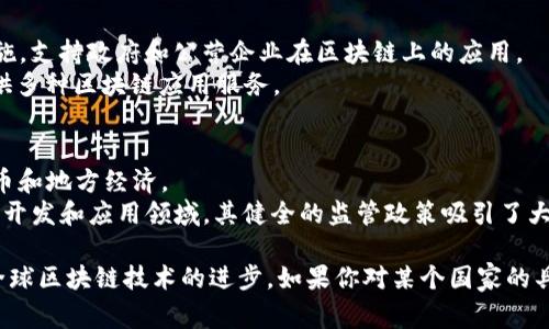 国家和地区在区块链技术的推动下，纷纷建立了相关的区块链服务公司或机构，以下是一些代表性的国家区块链服务公司或机构：

### 中国
1. **中国区块链研究中心**：隶属于中国信息通信研究院，致力于区块链技术的研究、标准制定和产业推广。
2. **链家**：虽然是一家房地产中介公司，但它在交易过程中应用区块链技术，确保数据的透明性和安全性。
3. **蚂蚁链**：阿里巴巴旗下的区块链平台，提供多种区块链服务，包括数字身份、供应链金融等。

### 美国
1. **IBM**：通过其区块链平台为企业提供解决方案，帮助各种行业实现区块链技术的应用。
2. **Microsoft Azure**：提供可定制的区块链服务，支持用户在其云平台上构建区块链应用。

### 英国
1. **Everledger**：专注于利用区块链技术追踪奢侈品和钻石的来源，以确保真实性和防止欺诈。
2. **BlockCerts**：提供区块链证书验证服务，帮助教育机构对发放的学位证书进行验证。

### 新加坡
1. **GovTech**：新加坡政府科技局，推动国家区块链项目的实施，支持政府和公营企业在区块链上的应用。
2. **NaiPals**：专注于金融科技和区块链技术的初创公司，提供多种区块链应用服务。

### 其他国家
- **以色列**：区块链初创公司如**Colu**，专注于开发社区货币和地方经济。
- **瑞士**：**Status**和**Ethereum**等公司活跃在区块链开发和应用领域，其健全的监管政策吸引了大量区块链企业。

这些公司和机构在不同的领域内提供区块链相关服务，推动了全球区块链技术的进步。如果你对某个国家的具体区块链公司感兴趣，可以进一步深入了解他们的项目和服务。