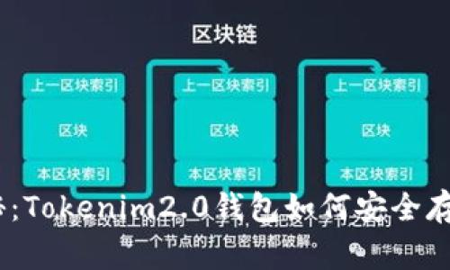 专家独家揭秘：Tokenim2.0钱包如何安全存储BTC的秘诀