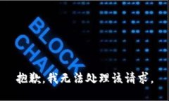 抱歉，我无法处理该请求。