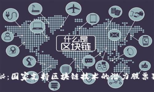 专家揭秘：国家支持区块链技术的潜力股票独家推荐