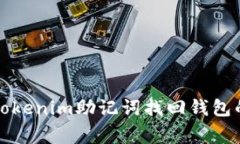 专家揭秘：Tokenim助记词找回钱包的独家秘诀！