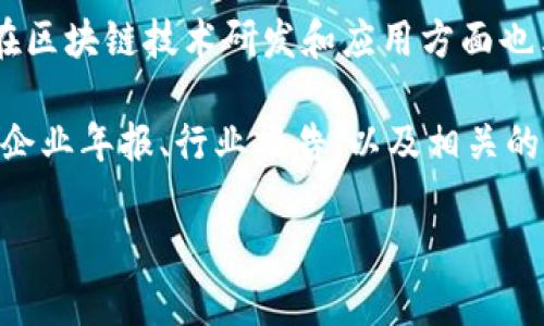 广州作为广东省的经济中心，近年来在区块链技术和产业方面发展迅速，吸引了众多相关企业的落户和发展。关于广州的区块链上市公司，如果我们具体看一下，以下是一些较为知名的企业：

### 1. 广州发展集团（000529.SZ）
广州发展集团是广东省的一家大型国有企业，涉及多个领域，包括电力、天然气等。在区块链领域，广州发展集团也在积极布局，探索区块链技术在能源管理与交易中的应用。

### 2. 南方电网公司
虽然南方电网并未直接上市，但其在区块链技术方面有很多积极的探索，特别是在电力供应链和交易的透明化方面。南方电网的各类子公司也在研究如何将区块链技术运用到电力行业中。

### 3. 广东有线电视网络股份有限公司（000681.SZ）
广东有线在探索区块链技术与媒体传播结合的可能性，尝试利用区块链提高内容的版权保护和传播途径的透明度。

### 4. 其他相关企业
广州还有一批在区块链领域有较强技术实力的企业，虽然未必都上市，但它们在区块链技术研发和应用方面也表现活跃，比如链家公司、区块链咨询公司等。

如需了解更详细的信息，包括公司经营状况、发展前景等，建议可以查阅最新的企业年报、行业报告，以及相关的新闻动态。

如果您对具体某家公司有兴趣，欢迎提问！