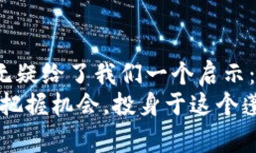   区块链获利者：专家独家揭秘这5种币如何改变你的财富未来！ /
 guanjianci 区块链, 数字货币, 投资秘诀 /guanjianci

引言
说真的，最近几年，区块链和数字货币的热潮真的是让人眼花缭乱。你可能也听说过比特币、以太坊等这些耳熟能详的币种，但你知道还有哪些币获得者在这场数字革命中扮演了重要角色吗？今天，我们就来聊聊那些在区块链世界中崭露头角的币，不仅让早期投资者赚得盆满钵满，也在一定程度上改变了他们的财富未来。

1. 比特币（Bitcoin）——开启区块链时代的先驱
比特币是所有加密货币中的“老大哥”，它的诞生标志着区块链技术的首次运用。2009年，神秘的中本聪创造了比特币，这种数字货币能够在没有第三方机构干预的情况下，实现点对点的价值转移。很多人第一次接触比特币时，可能觉得这种虚拟货币概念有些遥不可及，但不久后它的价格就像火箭一样飙升。
然而，除了投机暴涨的魅力外，比特币背后的技术、理念同样吸引人。它采用的区块链技术确保了交易的透明和安全，让人们可以放心地进行价值转移。想想看，只有早早布局的人才能体会到在比特币身上获得的巨额投资回报，那种感觉就像是在彩票中赢得大奖一样。

2. 以太坊（Ethereum）——智能合约的颠覆者
接下来我们要说的，就是比特币的小伙伴——以太坊。说到以太坊，大家或者会想到“智能合约”这个词。简单来说，以太坊不仅仅是一种数字货币，它还为开发者提供了一个搭建去中心化应用的强大平台。通过以太坊，开发者可以创建各种各样的应用，比如去中心化金融（DeFi）和非同质化代币（NFT）。
以太坊的成功，得益于其技术的开放性与灵活性。很多早期投资者通过参与项目的ICO（首次代币发行）获得代币，在以太坊生态系统的迅速发展中获利。这就像是一块巨大的蛋糕，早早入场的人能分到更多的一块，真的是个赚翻的机会啊！

3. 卡尔达诺（Cardano）——追求科学和安全的项目
如果你想找一个更注重科学基础和安全性的项目，那卡尔达诺（Cardano，ADA）绝对值得你留意。不同于其他项目，卡尔达诺的团队采用了一种通过同行评议的学术研究方式来构建和发展其区块链，这是相当具有革新意义的。
卡尔达诺在可持续性和对环境影响方面也表现得相对友好。其共识机制Proof of Stake（权益证明）相比比特币的Proof of Work（工作量证明）更加节能，这让它在环保日益受到重视的今天显得尤为重要。就像许多投资者一样，随着时间的推移，持有卡尔达诺的收益也在不断增长，“买得早不如买得对”，这句话在这里尤为适用。

4. 波卡（Polkadot）——连接不同区块链的桥梁
波卡（Polkadot，DOT）是由以太坊的共同创始人之一开发的一个新型区块链项目。这一项目的目标是连接多个不同的区块链，形成一个相互交联的区块链网络。简单说，就如同给不同的区块链之间搭建了一座桥梁，促进信息和资产的流通。
波卡的“平行链”技术允许不同的区块链在其上运行，而无需仲裁，这在区块链的互操作性上开辟了新局面。早期投资者能够通过DOT获得不小的红利，尤其是在波卡日渐被认可的情况下。

5. 链上治理——去中心化自治组织（DAO）
去中心化自治组织（DAO）是一个令人着迷的新概念，也是很多加密项目的新趋势。通过这种机制，投资者可以更直接地参与决策过程，对项目的发展方向进行投票。这意味着，你不只是一个被动的投资者，还是一个积极的参与者。
例如，“MakerDAO”便是一个涉及稳定币的案例，其代币持有者可以投票决定包括风险参数在内的各种事务。这种决策的去中心化可以有效避免单一家机构的控制，从而潜在地提升项目的安全性与可靠性。很多投资者通过DAO实际体验到参与感与归属感。

总结：数字货币的未来在于技术与创新
总体来看，区块链的这条路还在不断延伸，未来绝对充满了不确定的可能性。每一个币种的背后，都是一个团队的努力与创新；而那些早期投资者的成功，无疑给了我们一个启示：在选择投资时，应该关注技术的发展和团队的实力。
当然，投资数字货币并非一路坦途，价格波动、市场风险提示我们行事要谨慎。尽管有了这样的“秘诀”，我们仍然需要保持冷静清醒，做出理性的决定。只要把握机会，投身于这个蓬勃发展的领域，我们或许能够在未来收获更多的财富与突破！