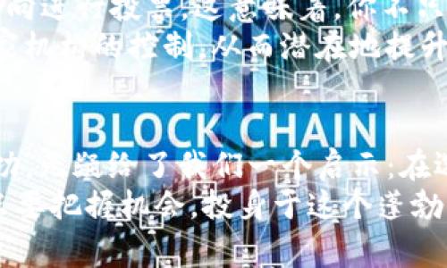   区块链获利者：专家独家揭秘这5种币如何改变你的财富未来！ /
 guanjianci 区块链, 数字货币, 投资秘诀 /guanjianci

引言
说真的，最近几年，区块链和数字货币的热潮真的是让人眼花缭乱。你可能也听说过比特币、以太坊等这些耳熟能详的币种，但你知道还有哪些币获得者在这场数字革命中扮演了重要角色吗？今天，我们就来聊聊那些在区块链世界中崭露头角的币，不仅让早期投资者赚得盆满钵满，也在一定程度上改变了他们的财富未来。

1. 比特币（Bitcoin）——开启区块链时代的先驱
比特币是所有加密货币中的“老大哥”，它的诞生标志着区块链技术的首次运用。2009年，神秘的中本聪创造了比特币，这种数字货币能够在没有第三方机构干预的情况下，实现点对点的价值转移。很多人第一次接触比特币时，可能觉得这种虚拟货币概念有些遥不可及，但不久后它的价格就像火箭一样飙升。
然而，除了投机暴涨的魅力外，比特币背后的技术、理念同样吸引人。它采用的区块链技术确保了交易的透明和安全，让人们可以放心地进行价值转移。想想看，只有早早布局的人才能体会到在比特币身上获得的巨额投资回报，那种感觉就像是在彩票中赢得大奖一样。

2. 以太坊（Ethereum）——智能合约的颠覆者
接下来我们要说的，就是比特币的小伙伴——以太坊。说到以太坊，大家或者会想到“智能合约”这个词。简单来说，以太坊不仅仅是一种数字货币，它还为开发者提供了一个搭建去中心化应用的强大平台。通过以太坊，开发者可以创建各种各样的应用，比如去中心化金融（DeFi）和非同质化代币（NFT）。
以太坊的成功，得益于其技术的开放性与灵活性。很多早期投资者通过参与项目的ICO（首次代币发行）获得代币，在以太坊生态系统的迅速发展中获利。这就像是一块巨大的蛋糕，早早入场的人能分到更多的一块，真的是个赚翻的机会啊！

3. 卡尔达诺（Cardano）——追求科学和安全的项目
如果你想找一个更注重科学基础和安全性的项目，那卡尔达诺（Cardano，ADA）绝对值得你留意。不同于其他项目，卡尔达诺的团队采用了一种通过同行评议的学术研究方式来构建和发展其区块链，这是相当具有革新意义的。
卡尔达诺在可持续性和对环境影响方面也表现得相对友好。其共识机制Proof of Stake（权益证明）相比比特币的Proof of Work（工作量证明）更加节能，这让它在环保日益受到重视的今天显得尤为重要。就像许多投资者一样，随着时间的推移，持有卡尔达诺的收益也在不断增长，“买得早不如买得对”，这句话在这里尤为适用。

4. 波卡（Polkadot）——连接不同区块链的桥梁
波卡（Polkadot，DOT）是由以太坊的共同创始人之一开发的一个新型区块链项目。这一项目的目标是连接多个不同的区块链，形成一个相互交联的区块链网络。简单说，就如同给不同的区块链之间搭建了一座桥梁，促进信息和资产的流通。
波卡的“平行链”技术允许不同的区块链在其上运行，而无需仲裁，这在区块链的互操作性上开辟了新局面。早期投资者能够通过DOT获得不小的红利，尤其是在波卡日渐被认可的情况下。

5. 链上治理——去中心化自治组织（DAO）
去中心化自治组织（DAO）是一个令人着迷的新概念，也是很多加密项目的新趋势。通过这种机制，投资者可以更直接地参与决策过程，对项目的发展方向进行投票。这意味着，你不只是一个被动的投资者，还是一个积极的参与者。
例如，“MakerDAO”便是一个涉及稳定币的案例，其代币持有者可以投票决定包括风险参数在内的各种事务。这种决策的去中心化可以有效避免单一家机构的控制，从而潜在地提升项目的安全性与可靠性。很多投资者通过DAO实际体验到参与感与归属感。

总结：数字货币的未来在于技术与创新
总体来看，区块链的这条路还在不断延伸，未来绝对充满了不确定的可能性。每一个币种的背后，都是一个团队的努力与创新；而那些早期投资者的成功，无疑给了我们一个启示：在选择投资时，应该关注技术的发展和团队的实力。
当然，投资数字货币并非一路坦途，价格波动、市场风险提示我们行事要谨慎。尽管有了这样的“秘诀”，我们仍然需要保持冷静清醒，做出理性的决定。只要把握机会，投身于这个蓬勃发展的领域，我们或许能够在未来收获更多的财富与突破！