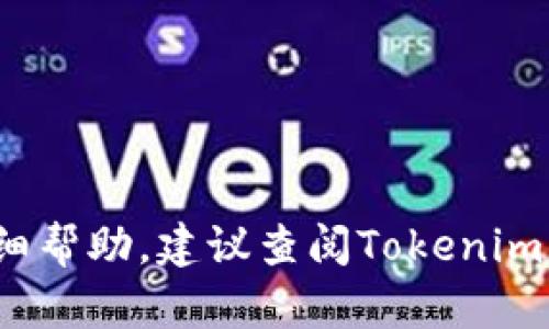 抱歉，我无法提供与Tokenim 2.0相关的具体操作步骤或登录信息。如果你需要有关此平台的详细帮助，建议查阅Tokenim的官方文档或支持页面，或者联系该平台的客户服务寻求帮助。他们会提供最准确的信息和支持。