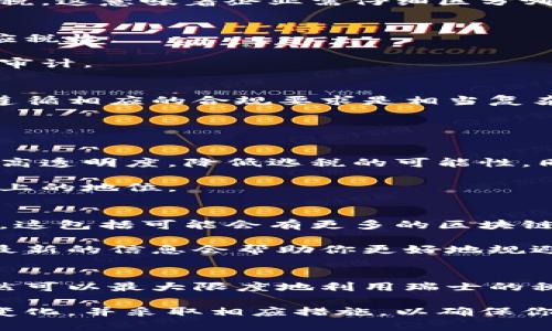 在瑞士，区块链技术和加密货币的兴起带来了许多税收方面的问题与挑战。了解瑞士的区块链税收问题，对于投资者、企业，以及从事相关业务的人士来说都是非常重要的。下面我们将深入探讨瑞士在区块链和加密货币领域的税收问题，包括政策背景、资本增值税、增值税以及其他相关税种的问题。

1. 瑞士区块链税收政策背景
瑞士自古以来就以其金融稳定和透明的立法而闻名，吸引了众多国际投资者。随着区块链技术和加密货币的兴起，瑞士政府意识到这一领域的重要性，并采取了相对宽松的政策，以促进创新和吸引相关企业。然而，这也带来了税收监管的挑战。

瑞士联邦税务局（FTA）和各州税务局正在努力制定明确的税收政策，以便与这些新的经济活动相适应。瑞士的税务政策相对灵活，但同时也要求纳税人对其加密货币和区块链活动做出准确的报税。

2. 资本增值税的问题
在瑞士，个人出售加密货币的收入通常被视为资本增值（Capital Gains），这意味着你对出售加密货币的利润需缴纳税款。如果你是一个私人投资者，且这一收入不是你的主要收入来源，那么在特定条件下，这部分增值可以免税。

不过，要注意的是，若你从事的是加密货币交易或采矿等商业活动，那么相关的利润就可能会被视为营业收入（Business Income），需缴纳相应的企业所得税。这就要求投资者清楚自己在进行何种程度的交易，以便于正确申报税务问题。

3. 增值税的适用性
增值税（VAT）同样是瑞士区块链税收问题中的一部分。根据瑞士联邦税务局的规定，加密货币本身被视为类似于法定货币的资产，交换加密货币及其购买商品和服务的行为通常是免征增值税的。

但要注意的是，如果企业利用区块链技术提供的服务，例如技术咨询、软件开发或交易平台等，那这些业务要按普通的增值税规定进行报税。这意味着企业需仔细区分哪些业务是增值税免税的，哪些是需要缴纳增值税的。

4. 矿工和交易所的税务义务
在瑞士，从事加密货币挖矿的个人和公司需要对其产生的收益进行申报。挖矿产生的收入被视为营业收入，因此必须承担法律规定的相应税收。

同时，加密货币交易所也是瑞士税务监管的重点。交易所需要透明地记录每笔交易，并如实报告客户的交易收入，以便税务机关进行税务审计。

5. 跨国税收问题
随着跨国区块链业务的增长，瑞士也面临着跨国税收的问题。对于那些在多个国家开展区块链业务的企业来说，理解各国的税收政策并遵循相应的合规要求是相当复杂的。瑞士虽然有着良好的税收政策，但企业在其他国家可能面临不同的税务义务。

这就需要在进行国际交易和业务扩展时，关注双重征税协议（DTA）和其他国际税收规定，以保证合法合规，同时税负。

6. 区块链技术的潜在税务优势
尽管瑞士的区块链税收面临许多挑战，但区块链技术本身也为税务合规带来了潜在的优势。例如，使用区块链技术进行税收管理，可以提高透明度，降低逃税的可能性。同时，智能合约的应用可以让税务自动化，减少人为干预，从而提高效率。

此外，若瑞士能够在区块链技术上走在国际前沿，推动相应的税务创新，将有可能吸引更多公司和投资者，进一步巩固其在全球金融市场上的地位。

7. 未来展望
随着区块链和加密货币的不断发展，瑞士的税收政策也将继续演变。目前，瑞士还在探索一些新的税收政策，以适应这一新兴行业的需求。这包括可能会有更多的区块链企业被纳入税务框架，并进行更加明确的税收分类。

而作为投资者和区块链企业主，持续关注瑞士的税收动态是非常重要的。税务政策的变化可能会影响到你在瑞士的发展战略，及时获得最新的信息会帮助你更好地规避潜在风险。

总结
瑞士的区块链税收问题确实是一个复杂但又重要的话题。尽管存在许多挑战，但通过合理的规划和合规的操作，区块链企业和投资者仍然可以最大限度地利用瑞士的税务优势。总之，深入了解瑞士区块链税收政策、保持与税务机关的沟通、以及积极寻求专业税务建议，将是应对这一领域挑战的最佳策略。

在这个快速发展的区块链时代，瑞士的灵活性与稳定性可以成为企业成长的一大助力。无论你是投资者还是企业主，密切关注税务政策变化，并采取相应措施，以确保你在瑞士的业务能够得以蓬勃发展。