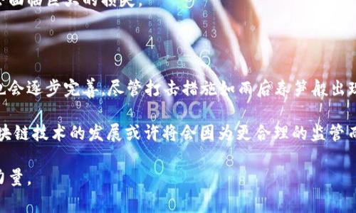 区块链技术因其去中心化、安全性和透明性等特性，近年来得到了广泛的关注和应用。然而，各国政府对区块链技术的态度并不统一，很多国家对于某些基于区块链的应用，如加密货币、ICO（首次代币发行）、去中心化金融（DeFi）等，采取了打击或限制的措施。以下是一些国家所打击的区块链相关领域及其原因。

### 一、加密货币的监管

#### 1. 中国
中国政府对加密货币采取了非常严格的监管态度。早在2013年，中国人民银行就首次明令禁止金融机构提供比特币相关服务。之后又在2017年发布文件，禁止ICO，并关闭了国内所有的交易所。这背后的原因包括金融风险控制、资本外流和防止洗钱等。

#### 2. 印度
印度政府也对加密货币采取了打击措施。一度有消息称印度计划全面禁令所有加密货币，这引发了市场的广泛关注。尽管不同的政客对加密货币的态度各异，但整体来看，印度政府对加密货币的监管趋于严格，主要是在保护消费者和维护国家金融安全。

#### 3. 土耳其
土耳其也在2021年发布了禁止金融机构处理加密货币的命令，原因主要是为了保护投资者和防止金融风险。尽管土耳其是一个加密货币使用相对普遍的国家，但政府希望通过监管来降低潜在的金融风险。

### 二、ICO和交易平台的限制

#### 1. 美国
虽然美国在技术创新方面相对开放，但对ICO的监管却十分严格。美国证券交易委员会（SEC）认为很多ICO实质上是在进行证券发行，因此需要遵循相关证券法。很多ICO项目因注册不合规而面临法律诉讼，提高了进入市场的门槛。

#### 2. 韩国
韩国政府曾在2018年宣布全面禁止ICO。这一政策旨在防范市场的过度投机和保护投资者权益。韩国的监管机构对加密货币交易所也进行了严查，要求其落实实名制交易和加强反洗钱措施。

### 三、去中心化金融（DeFi）的挑战

#### 1. 欧盟
虽然许多欧盟国家对区块链持开放态度，但对于DeFi项目的监管却日益加强。近年来，欧盟委员会提出了《加密资产市场法案》，旨在增强对DeFi的监管力度，以确保安全性和稳定性。

#### 2. 日本
日本是一个对区块链技术相对友好的国家，但在DeFi领域也开始加强监管。日本金融服务局（FSA）对相关项目展开调研，考虑完善相关法律法规，以应对可能出现的风险。

### 四、非合规资产对市场的冲击

#### 1. 监管机构的警告
各国的监管机构普遍会对市场进行警告，称某些区块链项目为“庞氏骗局”等。“无监管”的加密资产对金融市场的冲击不容小觑，包括暴涨暴跌、诈骗等现象屡见不鲜。

#### 2. 消费者保护
打击非合规区块链项目不仅是出于政府的监管需求，更是出于保护消费者权益的考虑。在缺乏有效监管的情况下，很多投资者可能会面临巨大的损失。

### 五、小结

综上所述，各国对区块链的监管政策差异反映了其对新兴技术与经济稳定之间的平衡。随着区块链技术的不断发展，相关法律法规也会逐步完善。尽管打击措施如雨后春笋般出现，但也有越来越多的国家采取了更为支持和包容的态度，希望通过合理的监管促进区块链技术的发展。

比如新加坡就被视为区块链和加密货币的“友好国”，在提供政策支持的同时，也加强了解决投资者保护和市场规范的问题。未来，区块链技术的发展或许将会因为更合理的监管而迎来新的春天。

随着时间的推移，我们期待见证不同国家之间区块链政策的演变，并期待区块链能够在合法合规的环境下，为全球经济的发展贡献力量。