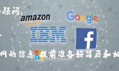 区块链行业发展迅速，越来越多的公司开始招聘与区块链相关的专业人才。以下是一些招聘区块链专业的知名公司，供你参考：

1. **区块链初创公司**：如Chainalysis、BlockFi等。这些公司专注于区块链技术的开发和应用，通常会涉及软件开发、数据分析、市场营销等多个职位。

2. **大型科技公司**：如IBM、微软、亚马逊等。这些公司在区块链技术领域也在积极布局，招聘区块链架构师、产品经理等专业人才。

3. **金融机构**：如摩根大通、高盛等金融服务公司，很多都在探索区块链技术，以提高金融交易的效率和安全性。他们通常招聘对区块链有深入理解的金融分析师、开发者等职位。

4. **区块链项目**：如以太坊、比特币等加密货币背后的团队和基金会，常常会招聘技术开发者、社区管理等职位。

5. **咨询公司**：比如德勤、普华永道等，这些公司对区块链的潜在应用进行咨询和研究，所以会招聘对区块链有见解的顾问。

6. **非营利组织及研究机构**：如MIT数字货币倡议，专注于区块链技术的研究和政策分析，也会招聘协调员、研究员等。

当然，以上只是一些例子，区块链的应用范围广泛，各个行业都在逐渐吸纳相关人才，建议你主动关注招聘网站和公司官网的信息，提前准备好简历和相关材料。如果你对某些特定的公司或者岗位感兴趣，可以多做一些针对性的研究与准备。希望这些信息能对你有所帮助！