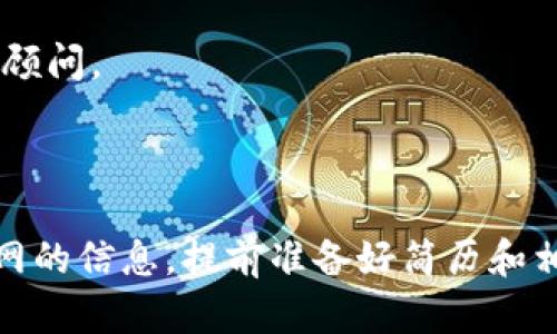 区块链行业发展迅速，越来越多的公司开始招聘与区块链相关的专业人才。以下是一些招聘区块链专业的知名公司，供你参考：

1. **区块链初创公司**：如Chainalysis、BlockFi等。这些公司专注于区块链技术的开发和应用，通常会涉及软件开发、数据分析、市场营销等多个职位。

2. **大型科技公司**：如IBM、微软、亚马逊等。这些公司在区块链技术领域也在积极布局，招聘区块链架构师、产品经理等专业人才。

3. **金融机构**：如摩根大通、高盛等金融服务公司，很多都在探索区块链技术，以提高金融交易的效率和安全性。他们通常招聘对区块链有深入理解的金融分析师、开发者等职位。

4. **区块链项目**：如以太坊、比特币等加密货币背后的团队和基金会，常常会招聘技术开发者、社区管理等职位。

5. **咨询公司**：比如德勤、普华永道等，这些公司对区块链的潜在应用进行咨询和研究，所以会招聘对区块链有见解的顾问。

6. **非营利组织及研究机构**：如MIT数字货币倡议，专注于区块链技术的研究和政策分析，也会招聘协调员、研究员等。

当然，以上只是一些例子，区块链的应用范围广泛，各个行业都在逐渐吸纳相关人才，建议你主动关注招聘网站和公司官网的信息，提前准备好简历和相关材料。如果你对某些特定的公司或者岗位感兴趣，可以多做一些针对性的研究与准备。希望这些信息能对你有所帮助！