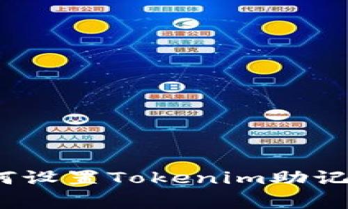 专家揭秘：如何设置Tokenim助记词的独家秘诀