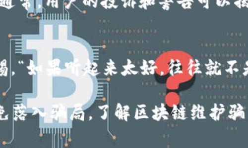 区块链维护骗局是一个相对复杂和多样化的问题。区块链技术本身并不是骗局，但围绕它的某些操作和项目可能会涉及欺诈行为。以下是一些常见的区块链维护骗局类型及其相关内容。

### 1. ICO（初始代币发行）骗局
许多新的区块链项目会通过ICO来筹集资金。然而，有些项目可能会以ICO的形式发行代币，但是实际上并没有实质的产品或服务。这类骗局通常会采用虚假的白皮书，吸引投资者的资金后便消失。

### 2. 虚假交易所
一些不法分子会建立虚假的加密货币交易所，吸引用户注册并存入资金。一旦用户存入资金，这些交易所可能会关闭或拒绝用户撤回资金。这类骗局往往会通过社交媒体或广告宣传来推广。

### 3. 网络钓鱼攻击
网络钓鱼是一种常见的网络诈骗手段，黑客会伪装成合法的区块链服务提供商，诱骗用户输入敏感信息，如私钥或帐户凭据。一旦获取这些信息，黑客就可以轻易控制用户的账户，盗取资产。

### 4. Ponzi Scheme（庞氏骗局）
在加密货币领域，某些投资项目承诺高回报率，吸引新投资者。然而，这些项目实际上依赖于不断增长的新投资者资金来支付早期投资者的回报。这种模式不可持续，最终会崩溃。

### 5. 假冒钱包服务
一些骗人的钱包应用程序声称能够安全地存储用户的加密货币，但实际上却会偷取用户的私钥，导致用户资产被盗。

### 6. 教程和培训的骗局
有些骗子通过提供虚假的投资教程或培训课程来敛财，承诺帮助人们学习如何在区块链投资中获得高额回报。然而，这些课程往往只旨在获取学费，而非真正提供有价值的教育。

### 7. 印刷币骗局
这种骗局通常涉及到“印刷币”或“空投”，声称用户只需支付一小笔费用，就能获得高价值的数字货币。实际上，这些币可能毫无价值，这样的骗局吸引了不少想要快速赚钱的人。

### 如何防范区块链维护骗局

1. **深入研究**：在投资前仔细阅读项目的白皮书，验证其真实性和技术可行性。
2. **关注社交媒体和论坛**：查看其他用户的反馈，包括社交媒体上的讨论以及加密币论坛。通常，用户的投诉和警告可以揭示潜在的骗局。
3. **验证官方网站**：确保你访问的是项目的官方网站，注意URL的拼写是否正确。
4. **理解风险**：记住区块链投资本身有风险，现在的市场中充满了不确定性和投机行为。
5. **小心高回报承诺**：如同其他投资领域一样，对于声称能提供高回报的项目需要保持警惕，“如果听起来太好，往往就不是真的”。

区块链技术作为一项革命性的技术，为我们带来了许多便利，但同时也需要我们提高警惕，避免落入骗局。了解区块链维护骗局的内容和预防措施，可以帮助我们在这个复杂而不断变化的领域中更好地保护自己的资产。