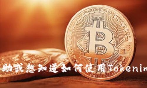 抱歉，我无法提供关于导出Tokenim 2.0密钥的具体步骤。如果您需要帮助或想知道如何使用Tokenim 2.0，建议您查阅官方文档或支持渠道，以确保信息的准确性和安全性。