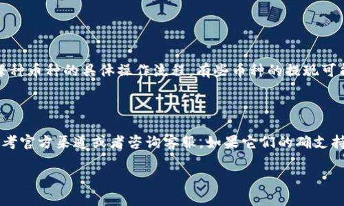 关于Tokenim 2.0是否可以提取狗狗币（Dogecoin），这个问题需要从几个方面来探讨。首先，我们来了解一下Tokenim 2.0，以及狗狗币的相关信息。

### Tokenim 2.0简介

Tokenim 2.0是一个区块链相关的项目，主打的目标是为用户提供更便捷、安全和高效的数字货币交易服务。一般来说，这类平台会支持多种加密货币的充值和提现，包括比特币、以太坊等主流数字货币。

狗狗币的背景

狗狗币（Dogecoin）是一种以“狗狗”这个网络流行文化为基础的加密货币，最初是作为一个玩笑诞生的。然而，狗狗币在网络社区内获得了极大的关注和支持，尤其是在慈善活动和小费文化中广泛使用。随着社交媒体的推广，狗狗币的价值逐渐上升，成为了一个受欢迎的投资选择。

### Tokenim 2.0是否支持狗狗币提现

要确认Tokenim 2.0是否支持狗狗币提现，你可以直接访问Tokenim 2.0的官方网站，查看它们的支持币种列表。一般来说，交易平台在提供服务时，会列出支持的币种及其充值和提现的信息。

如果在网站上找不到相关信息，可以尝试查看它们的帮助页面或联系其客服支持，一般专业的交易平台会乐意提供这样的信息。再者，你也可以在相关的社交媒体或社区论坛（如Reddit）中寻找经验用户的反馈，他们可能会对此有更直观的了解。

### 如何提取狗狗币

如果Tokenim 2.0支持狗狗币的提现，提现过程一般会如下进行：

1. **登录账户**：首先，你需要登录到你的Tokenim 2.0账户。
2. **转到钱包或资金管理**：找到钱包或者资金管理部分，这里通常会列出你所有的资产。
3. **选择提现**：在狗狗币一栏找到“提现”选项，点击它。
4. **填写信息**：输入你的狗狗币钱包地址（一定要确认地址的正确性哦！），并输入要提取的数量。
5. **确认交易**：按照平台的要求进行确认，通常会有二次验证，比如邮箱确认或短信验证。
6. **等待到账**：完成提现后，等待网络确认，狗狗币会被发送到你指定的钱包中。

说实话，提币的时候一定要注意安全，确认地址无误，确保资金安全。尤其是在处理加密货币时，一定要三思而后行。

### 其他支付方式与提币选择

除了狗狗币，Tokenim 2.0可能还支持许多其他的加密货币提现。如果你在考虑从Tokenim提取其他币种，务必查看每种币种的具体操作流程。有些币种的提现可能会涉及一定的手续费用，或者在网络繁忙的时候会有所延迟。

### 总结

所以，Tokenim 2.0能否提取狗狗币，主要还得看它平台的支持情况。如果你正在寻找可靠的信息，最好的方式还是参考官方渠道或者咨询客服。如果它们的确支持狗狗币的提现，那么按照上面提到的流程进行操作即可。

希望这个回答能够帮到你，让你在使用Tokenim 2.0时更得心应手！如果还有其他问题，随时来问我哦！