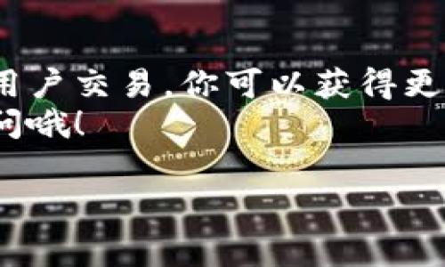 在Tokenim平台上，C2C选项指的是“用户对用户”的交易模式，这种模式使得用户可以直接在平台上买卖资产，而无需要通过中心化的中介。以下是关于C2C选项的一些详细介绍和提示，帮助你更好地理解和使用这个功能。

什么是C2C交易？
首先，我们来聊聊C2C交易的定义。简单来说，C2C交易允许用户之间直接进行交易，这意味着你可以直接与另一位用户联系，商讨价格和交易方式。这种方式通常可以降低交易费用，而且交易过程也更加灵活。

C2C交易的优势
说真的，C2C交易在很多方面都有它独特的优势。首先是灵活性。与传统交易所相比，你不再局限于一个固定的价格或时间限制。你可以和对方谈判，达成双方都满意的交易条件。
其次是费用问题。大部分交易平台会收取一定的交易手续费，而C2C交易往往可以避免这样的费用，或者费用较低。这对于频繁交易的用户来说，可是一个很大的节省哦！
最后，C2C交易通常能够提供更丰富的选择。由于每个用户都可以发布自己的资产，买家能够接触到更广泛的产品，在价格和产品上都有更多的选择。

如何在Tokenim上进行C2C交易？
那么，具体应该如何在Tokenim上进行C2C交易呢？首先，你需要注册一个账户并且完成身份验证。说真的，这个过程其实不复杂，但为了保障交易安全，还是很重要的。
接下来，你可以浏览其他用户发布的交易信息。通常情况下，交易信息会包含资产类型、价格、交易方式等详细信息。选择你感兴趣的交易后，可以直接与卖家联系，协商条件。
在达成一致后，你可以通过平台提供的安全支付通道完成交易，确保你的资金安全。

安全性注意事项
在进行C2C交易时，安全性总是我们必须首先考虑的因素。用户之间的交易总是存在一定风险，因此一定要做好预防措施。首先，尽量选择平台上信誉良好的用户进行交易，查看他们的评分和历史交易记录。
其次，在交易过程中，保持沟通畅通。如果有任何疑问，及时问清楚，对方的回复也能帮助你判断是否值得信任。
最后，尽量使用平台提供的支付方式进行交易。这就像买东西一样，使用官方渠道总是更安全。

常见问题解答
在这里，我们整理了一些常见的问题，帮助你更加顺利地进行C2C交易。

1. C2C交易是否适合所有人？
实际上，C2C交易更适合那些有一定交易经验的用户。如果你是新手，建议先熟悉平台的使用和交易流程，然后再逐步尝试C2C交易。

2. 如何判断交易对方的可靠性？
可以查看对方的交易评价、历史记录和在线时间等信息。一般来说，活跃用户和高评价用户更可靠。

3. C2C交易的时间有要求吗？
通常情况下，C2C交易没有固定的时间要求。你可以根据自己的时间安排来进行，但也要做好和对方沟通好。

总结
总而言之，Tokenim里的C2C选项为用户提供了一个非常灵活且高效的交易方式。通过直接与其他用户交易，你可以获得更低的费用和更多的选择。但是，记得在交易中保持安全意识，避免潜在的风险。
希望这些信息能帮助你在Tokenim平台上顺利进行C2C交易，如果你有更多的问题，欢迎随时来询问哦！

Tokenim,C2C交易,加密货币/guanjianci