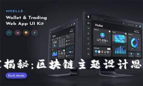 专家独家揭秘：区块链主题设计思路的秘诀