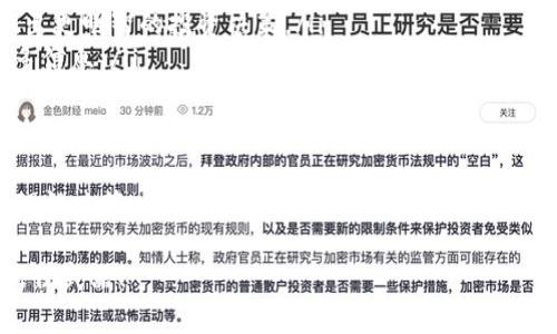 如果您看到“tokenim显示有风险”的提示，这通常意味着该平台或该代币可能在某些方面存在潜在的风险。例如，这可能与该代币的流动性、市场波动、项目的透明度、团队的信誉等因素有关。为了帮助您更好地理解这一情况，以下是一些建议和信息：

什么是Tokenim？
Tokenim是一个用于追踪和分析加密货币和区块链项目的平台。它提供有关不同代币的细节，包括价格走势、市场资本、交易量以及项目的背景信息。

为什么会显示风险？
Tokenim会根据其算法和数据分析，评估每个代币的风险水平。这种评估可能基于以下几个因素：
ul
    listrong流动性：/strong如果某个代币的交易量非常低，可能意味着它难以在市场上出售，增加了投资者的风险。/li
    listrong项目透明度：/strong没有足够的项目背景信息或团队信息，可能会让投资者感到不安。/li
    listrong市场波动：/strong某些代币可能经历极高的价格波动，这表明投资风险较大。/li
    listrong社区支持：/strong如果一个项目的社区支持不足，可能会影响其长期发展潜力。/li
/ul

如何处理“有风险”提示？
当您在Tokenim上看到“有风险”的信息时，可以采取以下措施：
ul
    listrong深入研究：/strong别只看风险提示，深入了解该代币的项目背景、团队成员、白皮书以及社区反应。/li
    listrong分散投资：/strong为了降低风险，考虑在多个代币之间分散您的投资，而不是将所有资金押在一个代币上。/li
    listrong注意市场动态：/strong密切关注市场变化，定期检查项目的更新或公告，这能够帮助您做出更明智的投资决策。/li
    listrong咨询专家：/strong如果您不确定，咨询在加密货币领域有经验的专家可以帮助您了解更多信息。/li
/ul

总结
总之，当您在Tokenim或其他平台上看到“有风险”的提示时，切勿恐慌。首先，保持冷静，多做调查；其次，理性决策，避免因情绪投资而产生的损失。加密货币市场本身就充满了变数，了解这些风险是保护您的投资的关键。

希望这篇文章能够帮助您理解Tokenim上的风险提示，并为您提供一些应对策略。牢记，信息是投资的最佳武器！