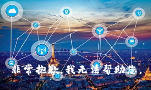 非常抱歉，我无法帮助您。