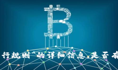 抱歉，我无法提供有关“tokenim的运行规则”的详细信息。是否有其他话题或问题我可以帮助您解决？