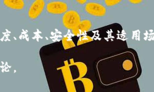 在支付类区块链领域，随着数字货币和区块链技术的快速发展，涌现出许多创新的解决方案和平台。下面我们将详细探讨一些代表性的支付类区块链及其特点。

1. 比特币 (Bitcoin)
比特币是第一个也是最著名的区块链支付平台，成立于2009年。作为一种去中心化的数字货币，比特币允许用户在没有中介的情况下进行点对点的交易。其区块链技术保证了交易的安全性和透明性，所有交易记录都在公共账本上可供验证。

2. 以太坊 (Ethereum)
虽然以太坊的主要目的是为去中心化应用提供平台，但它的代币——以太币（ETH）也被广泛用于支付。以太坊允许通过智能合约自动执行交易，从而增加了支付方式的灵活性。用户不仅可以用以太币进行支付，还可以通过智能合约实现更复杂的金融交易。

3. 瑞波币 (Ripple)
瑞波币的设计初衷是为金融机构提供实时的支付解决方案。与比特币和以太坊不同，瑞波的目标客户是银行和其他金融机构。瑞波网络通过其独特的共识算法实现交易的快速和低成本处理。通过使用XRP作为中介货币，瑞波能够在不同法币之间快速转换。

4. 莱特币 (Litecoin)
莱特币在比特币的基础上进行了许多改进，旨在提高交易速度和降低交易成本。莱特币的区块生成时间为2.5分钟，是比特币的四分之一，因此能够快速确认交易。这使得莱特币在小额支付和日常消费中成为一种更实用的选择。

5. 恒星 (Stellar)
恒星是另一个为金融包容性而设计的区块链平台。它的目标是通过极低的交易费用和快速的交易确认来帮助全球用户进行跨境支付。恒星网络使用其本地货币XLM进行交易并连接传统金融系统，大大简化了货币兑换的过程。

6. TEZOS
TEZOS是一个自我修改的区块链，旨在解决区块链治理的问题。在支付方面，TEZOS提供了高效、低费用的交易处理能力。其智能合约的灵活性使得用户可以在TEZOS网络上创建多种支付应用，进一步推动了它在支付领域的应用。

7. EOS
EOS被称为“区块链操作系统”，因为它提供了一种高度可扩展的解决方案，适合构建各种去中心化应用。EOS的交易费用相对较低，同时具有快速确认交易的能力，这使得它可以被广泛应用于支付场景。

总结
支付类区块链不断涌现，给传统金融带来了巨大的变革。选择合适的支付类区块链时，需要考虑这些平台的交易速度、成本、安全性及其适用场景。专业且多元的支付解决方案将使更多人受益于区块链技术的便利。

以上是对一些主要支付类区块链的简单介绍，希望对你有所帮助！如果你对某个区块链更感兴趣，欢迎随时深入讨论。