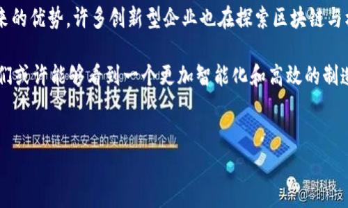 关于“机械转区块链技术”，可以说这是一个非常有趣的话题。虽然这两者在表面上看似没有直接关联，但实际上，区块链技术为机械行业带来了许多潜在的变革。下面我将为您详细阐述机械转区块链技术的方方面面。

什么是机械转区块链技术？

机械转区块链技术的核心在于将传统的机械制造流程与区块链技术相结合。这种结合能够实现更加高效、透明和安全的生产环境。首先，区块链作为一种分布式账本技术，能够在不同的机械设备之间建立一种信任机制，确保信息的真实可靠。

区块链在机械制造中的应用

在机械制造领域，区块链可以应用于多个方面，这里列出几个典型的案例：

ul
    listrong供应链管理：/strong通过区块链技术，所有的原材料、零部件的采购、运输和存储信息都可以在链上进行记录，这样一来，厂家可以清晰追踪每一个零件的来源，确保材料的真实性。/li
    listrong设备维护与监控：/strong借助区块链，可以实时记录设备的运行状态与维护历史，提高机械的可靠性及安全性，减少故障概率。/li
    listrong智能合约：/strong在机械生产中，智能合约可以用于自动化交易和合同执行，减少人工干预，提高效率和准确性。/li
/ul

机械转区块链的优势

结合机械和区块链技术带来了许多明显的优势，下面我们可以深挖一下：

ul
    listrong透明度：/strong区块链的透明性让每个参与者都能够查看到整个生产流程的信息，减少了信息不对称，确保所有参与者的利益。/li
    listrong安全性：/strong由于区块链的不可篡改性，生产过程中重要数据不容易被伪造，提升了整个系统的安全性。/li
    listrong效率提升：/strong自动化的智能合约和精简的供应链管理模式，使得机械生产的流程更加高效，大大节省了时间和成本。/li
/ul

现阶段的挑战

话说回来，任何技术的发展都不是一帆风顺的，机械转区块链的结合也面临一些挑战：

ul
    listrong技术的成熟度：/strong尽管区块链技术发展迅速，但在机械制造领域的应用仍在逐步推广，相关技术的成熟度亟待提升。/li
    listrong成本问题：/strong在初期投资上可能会产生较高的成本，尤其是对中小企业而言，如何承受这样的负担是一个必须考虑的问题。/li
    listrong行业标准化：/strong目前，机械行业与区块链的结合尚缺乏统一的标准，导致实施的复杂性和不确定性。/li
/ul

未来展望

虽然面临挑战，但我相信机械转区块链的前景依然是光明的。越来越多的企业开始重视区块链带来的优势，许多创新型企业也在探索区块链与机械制造的深度整合。要知道，随着科技的不断进步，解决现阶段挑战的方法也会不断涌现。

总的来说，机械转区块链技术正在为传统行业带来新的希望，改变生产方式、提升效率。在未来，我们或许能够看到一个更加智能化和高效的制造业，伴随着区块链技术的不断成熟，这一切都指日可待。

区块链,机械制造,供应链管理/guanjianci  
机械转区块链技术揭秘：专家独家秘诀让你玩转未来制造业