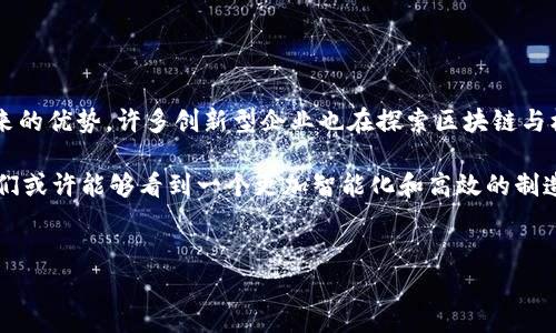 关于“机械转区块链技术”，可以说这是一个非常有趣的话题。虽然这两者在表面上看似没有直接关联，但实际上，区块链技术为机械行业带来了许多潜在的变革。下面我将为您详细阐述机械转区块链技术的方方面面。

什么是机械转区块链技术？

机械转区块链技术的核心在于将传统的机械制造流程与区块链技术相结合。这种结合能够实现更加高效、透明和安全的生产环境。首先，区块链作为一种分布式账本技术，能够在不同的机械设备之间建立一种信任机制，确保信息的真实可靠。

区块链在机械制造中的应用

在机械制造领域，区块链可以应用于多个方面，这里列出几个典型的案例：

ul
    listrong供应链管理：/strong通过区块链技术，所有的原材料、零部件的采购、运输和存储信息都可以在链上进行记录，这样一来，厂家可以清晰追踪每一个零件的来源，确保材料的真实性。/li
    listrong设备维护与监控：/strong借助区块链，可以实时记录设备的运行状态与维护历史，提高机械的可靠性及安全性，减少故障概率。/li
    listrong智能合约：/strong在机械生产中，智能合约可以用于自动化交易和合同执行，减少人工干预，提高效率和准确性。/li
/ul

机械转区块链的优势

结合机械和区块链技术带来了许多明显的优势，下面我们可以深挖一下：

ul
    listrong透明度：/strong区块链的透明性让每个参与者都能够查看到整个生产流程的信息，减少了信息不对称，确保所有参与者的利益。/li
    listrong安全性：/strong由于区块链的不可篡改性，生产过程中重要数据不容易被伪造，提升了整个系统的安全性。/li
    listrong效率提升：/strong自动化的智能合约和精简的供应链管理模式，使得机械生产的流程更加高效，大大节省了时间和成本。/li
/ul

现阶段的挑战

话说回来，任何技术的发展都不是一帆风顺的，机械转区块链的结合也面临一些挑战：

ul
    listrong技术的成熟度：/strong尽管区块链技术发展迅速，但在机械制造领域的应用仍在逐步推广，相关技术的成熟度亟待提升。/li
    listrong成本问题：/strong在初期投资上可能会产生较高的成本，尤其是对中小企业而言，如何承受这样的负担是一个必须考虑的问题。/li
    listrong行业标准化：/strong目前，机械行业与区块链的结合尚缺乏统一的标准，导致实施的复杂性和不确定性。/li
/ul

未来展望

虽然面临挑战，但我相信机械转区块链的前景依然是光明的。越来越多的企业开始重视区块链带来的优势，许多创新型企业也在探索区块链与机械制造的深度整合。要知道，随着科技的不断进步，解决现阶段挑战的方法也会不断涌现。

总的来说，机械转区块链技术正在为传统行业带来新的希望，改变生产方式、提升效率。在未来，我们或许能够看到一个更加智能化和高效的制造业，伴随着区块链技术的不断成熟，这一切都指日可待。

区块链,机械制造,供应链管理/guanjianci  
机械转区块链技术揭秘：专家独家秘诀让你玩转未来制造业