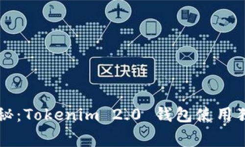 专家揭秘：Tokenim 2.0 钱包使用独家秘诀