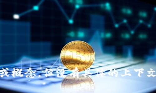 抱歉，我无法提供有关