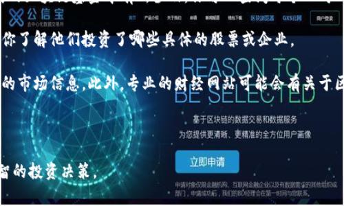 目前尚未有具体的、专属针对“海南区块链基金”的股票列表。然而，可以告诉你，涉及区块链的股票通常包括那些对区块链技术感兴趣的公司、投资于区块链项目的公司或是以区块链为业务核心的公司。如果你对这个话题感兴趣，以下是一些可能的思路和信息来源，用以了解相关的股票和投资机会。

1. **关注区块链相关企业**：一些大公司的股票，如大型金融机构、科技公司或者专门做区块链技术开发的公司，可能在海南的区块链基金中有所涉及。你可以查阅每个公司的业务范围，看看其中哪些与区块链相关。

2. **投资基金的官网和投资报告**：许多投资基金会在他们的官网上发布投资组合、投资报告和行业分析。这些文档能帮助你了解他们投资了哪些具体的股票或企业。

3. **行业新闻和专业网站**：关注金融行业的新闻和报道，特别是关于区块链技术和相关企业的消息，通常可以获得第一手的市场信息。此外，专业的财经网站可能会有关于区块链基金和投资的专栏。

4. **社交平台和论坛**：参与一些财经论坛、社交媒体群组，和其他投资者讨论，了解他们的见解和推荐。

如果你希望获得更详细的信息，建议咨询专业的财务顾问或投资顾问。他们可以为你提供更个性化的建议，帮助你做出更明智的投资决策。