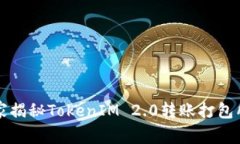 专家独家揭秘TokenIM 2.0转账打包所需时间