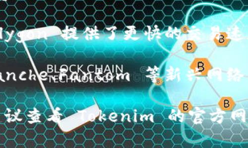 Tokenim是一种基于区块链的数字资产管理平台，支持多种区块链网络。具体支持的网络可能会因平台的发展而有所变化，但通常包括以下几个主要网络：

1. **以太坊（Ethereum）**：Tokenim 支持以太坊网络，这个网络以其智能合约功能而闻名，是许多去中心化应用的基础。

2. **波场（TRON）**：作为一个原生的内容娱乐区块链平台，Tokenim 也支持波场网络，允许在这个生态系统中进行资产的管理和交易。

3. **Binance Smart Chain（BSC）**：BSC 是一个快速且低费用的区块链网络，Tokenim 可能会支持在这个网络上的资产和应用。

4. **Polygon（MATIC）**：作为以太坊的二层扩展解决方案，Polygon 提供了更快的交易速度和更低的费用，Tokenim 也可能兼容这个网络。

5. **其他网络**：随着区块链技术的发展，包括 Solana、Avalanche、Fantom 等新兴网络，Tokenim 可能会不断扩展其支持的区块链。

请注意，具体支持的网络以及其功能可能会随着时间而变化，建议查看 Tokenim 的官方网站或最新公告以获取最准确信息。