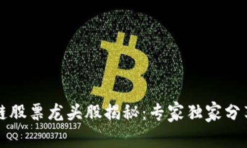 东莞区块链股票龙头股揭秘：专家独家分享投资秘诀
