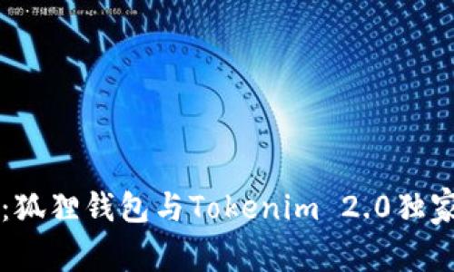 专家揭示：狐狸钱包与Tokenim 2.0独家同步秘诀