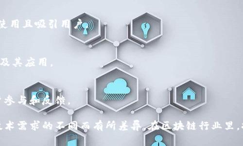 区块链终端公司通常涉及多个领域和岗位，因为区块链技术的应用范围广泛，涵盖金融、供应链、医疗等多个行业。以下是一些常见的岗位类型：

### 1. 区块链开发工程师
区块链开发工程师主要负责设计和开发区块链应用程序。他们需要具备扎实的编程能力，熟悉区块链架构及其相关技术，如智能合约。

### 2. 嵌入式系统工程师
嵌入式系统工程师负责将区块链技术与硬件设备结合，通常需要设计适配区块链的终端设备，确保其安全性和可靠性。

### 3. 项目经理
项目经理负责协调和管理区块链项目的各个环节，确保项目按时交付。他们需要有很强的沟通能力和项目管理技能。

### 4. 数据分析师
数据分析师通过分析区块链数据，帮助公司做出决策。他们需要掌握数据挖掘和分析工具，能够将数据转化为有价值的信息。

### 5. 业务开发经理
业务开发经理负责拓展客户群体，寻找新的市场机会。他们通常需要对区块链行业有深入的了解，能够与潜在客户进行有效的沟通。

### 6. 法律顾问
法律顾问负责处理与区块链相关的法律事务，确保公司遵循相关法规。他们需要熟悉加密货币和区块链的法律框架。

### 7. 安全专家
安全专家负责确保区块链应用的安全性。他们需要具备强大的网络安全知识，能够发现并修复潜在的安全漏洞。

### 8. UI/UX设计师
UI/UX设计师负责区块链应用的用户界面和用户体验设计，确保应用易于使用且吸引用户。

### 9. 教育培训专员
教育培训专员负责培训公司员工以及外部客户，帮助他们理解区块链技术及其应用。

### 10. 社区经理
社区经理负责与用户和开发者社区的沟通，维护良好的社区关系，促进用户参与和反馈。

以上是一些常见的岗位，具体的岗位设置可能因公司规模、业务方向以及技术需求的不同而有所差异。在区块链行业里，持续学习和适应新技术是非常重要的，所以从业人员需要保持学习的态度。