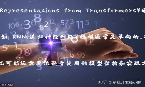 Tokenim 是一种用于自然语言处理的技术，主要用于文本的分词和编码。在问及“Tokenim是否是双向”的时候，通常是指其在处理文本时的方向性。

### Tokenim 的双向性

在很多文本处理模型中，尤其是使用了像 BERT 这样的模型时，双向性是一个重要特性。BERT（Bidirectional Encoder Representations from Transformers）通过在理解句子时同时考虑上下文来提高词的表示能力。这种双向的理解允许模型更好地捕捉语境和词与词之间的关系。

### Tokenim 与双向处理

如果您提到的“Tokenim”是指配合某种模型或特定的编码方式，具体来说，Tokenim 可能是带有双向处理能力的。传统的如 RNN（递归神经网络）模型通常是单向的，而像 BERT、GPT 这样的模型则能进行双向处理，从而达到更好的理解和生成效果。

### 结论

总结来说，如果 Tokenim 是在与现代深度学习模型（如 BERT）结合使用，那么可以说它是具有双向特性的。但具体的情况可能还需要依赖于使用的模型架构和实现方式。因此，了解您具体指代的 Tokenim 的背景和应用场景会更加清晰。

如果有其他具体问题或细节想了解，欢迎继续提问！