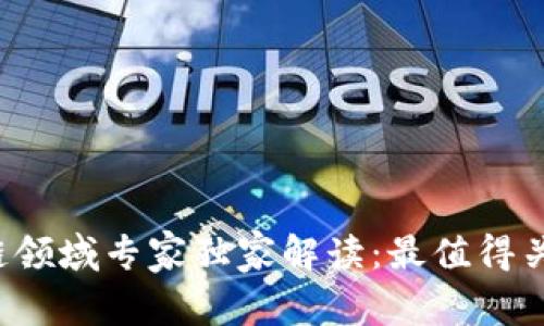 2023年区块链领域专家独家解读：最值得关注的基金秘笈