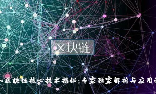 认知区块链核心技术揭秘：专家独家解析与应用秘诀