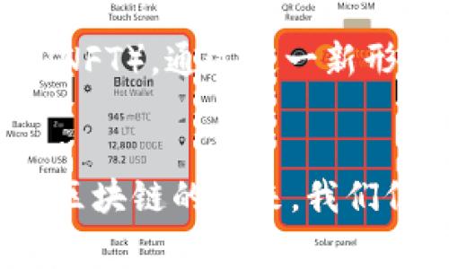 区块链作为一种新兴技术，近年来引起了广泛关注和讨论。然而，围绕区块链的“绯闻”也层出不穷，涉及多个方面。以下是一些常见的区块链绯闻方面：

1. 区块链的安全性
区块链本身依赖于加密技术来保护数据的安全，但你知道吗？早在一些年度报告中，就有传闻称，某些大型交易所曾遭到黑客攻击，导致数百万美元的损失。这让不少人开始质疑区块链技术的安全性。不过，有些专家则认为，区块链的去中心化特性实际上更能防止数据被篡改。

2. 区块链与比特币的关系
区块链与比特币总是紧密相连，很多人认为它们就是一体的。这有点像“影子与光”的关系，缺一不可。然而，说真的，区块链的应用远不止于比特币。它可以用于智能合约、供应链管理等多个行业。这种误解经常被提起，但我们要认识到，比特币只是利用了区块链技术的一种表现形式。

3. 政府对区块链的态度
每当提到政府与区块链，很多人脑海中就会浮现出各种“阴谋论”。有的说某国会利用区块链来监控公民，有的则认为某个国家会全面拥抱区块链，推出自己的法定数字货币。但其实，很多国家在区块链方面都是持谨慎态度的，既希望能利用它的优势，又担心相关的监管问题。各国的政策可能反映出他们对科技发展的不同愿景和担忧。

4. 区块链的去中心化之谜
有人可能会问，区块链真的能做到去中心化吗？我们身边一些项目似乎并没有做到这一点。有些平台在宣传去中心化的同时，实际上却掌握了大量用户数据和控制权。这让人不禁想起“去中心化”的真正含义。不过，许多早期的区块链项目确实在努力实现这一目标，只不过在实践中遇到了一些困难。

5. 区块链的未来与泡沫
区块链行业的快速发展，引发了不少对泡沫的担忧。有观点认为，现在的很多区块链项目都有些过度炒作，就像“火热的股市”。但其实，对于区块链的未来，大家的看法不一。有人乐观地认为，未来会出现更多成熟的应用，甚至改变整个社会的运作方式；而有些人则保持谨慎态度，认为技术的真正普及还需要时间。

6. 区块链的技术应用热点
说到区块链，大家可能会想到金融、数字货币，但其实它的运用场景非常广泛，比如医疗健康、艺术版权保护等。例如，有些艺术家利用区块链创建数字艺术品（NFT），通过这一新形式来保护自己的版权。这种技术的应用打开了艺术市场的新局面，让人感到无比兴奋。

结语
区块链的绯闻无处不在，但真正的技术发展还是要落到实地。我们在享受这些技术带来的便利时，也要保持清醒的头脑，去审视这些绯闻背后的真实故事。对区块链的未来，我们仍然充满期待，希望它能为我们的生活带来更多积极的变革。