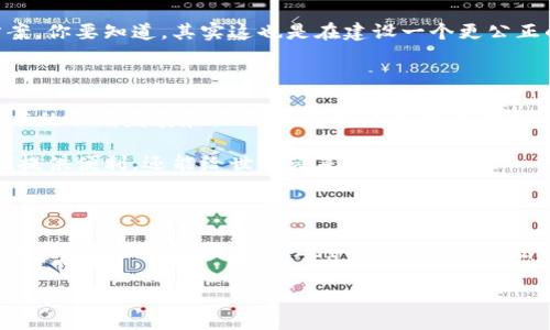   区块链2.0技术架构的独家揭秘：专家解析其核心特点与应用秘诀 / 

 guanjianci 区块链2.0,技术架构,核心特点 /guanjianci 

什么是区块链2.0？

说真的，如果你对区块链有所了解，肯定听说过这些“1.0”和“2.0”的说法。简单来说，区块链1.0主要 focused on 了数字货币，比如比特币，而区块链2.0则是将这个技术架构扩展到了更为广泛的应用场景，比如智能合约和去中心化应用（DApp）。这是一个重要的进化，就好像从便携式收音机升级到智能手机一样。

区块链2.0的核心特点

那么，区块链2.0到底有哪些独特的特点呢？我们来逐一分析一下，确保你对这个领域有个全面的认识。

1. 智能合约

最显著的特点就是智能合约。你可能会问：“什么是智能合约？”其实，它是一种自执行的合约，其中协议的条款直接写入代码中。这就像是一个自动化的合同，不需要中介，也不需要额外的时间去执行。

举个简单的例子，想象一下你和朋友之间的一个小协议——如果朋友在某个时间前还款，那么就会自动转账给他。你可能在问：“这听起来不错，但怎么保证其安全性？”好吧，智能合约是建立在区块链上的，这就给它提供了一个安全、不可篡改的基础，简直是个完美的解决方案。

2. 去中心化应用（DApp）

接下来就是去中心化应用，简称DApp。与传统应用不同，DApp通常不依赖于中心化的服务器，而是运行在区块链上。这意味着用户可以完全掌控自己的数据，不用担心任何中心化服务器的故障或数据泄露。你知道吗，很多人都因为这一点而疯狂追捧DApp，因为它实实在在地让我们拥有了更多的控制权。

3. 更高的可扩展性和效率

区块链2.0在可扩展性和效率上也有了很大的提升。虽然最初的区块链技术在记录交易时速度较慢，但通过一些技术改进，比如分片和层级结构等，使得交易处理速度加快，能够支持更多的用户同时在线。这就像是一个大型的集市，原本人流量大，摊位少，现在摊位多了，人流量也不再是个问题了。

4. 更丰富的编程语言支持

区块链2.0还引入了多种编程语言的支持，以便开发者可以根据自己的需求进行灵活开发。比如，以太坊就引入了Solidity这门编程语言，专门为了方便开发智能合约而设计。懂得这些背景，你就会发现，技术的革命在于能够解决真实世界的问题。

5. 资产数字化

此外，区块链2.0也极大推动了资产的数字化。无论是房地产，还是股票、艺术品，都可以通过区块链进行数字化，确保它们的真正所有权。想象一下，你的房子能够像数字货币一样随时转让，这让交易变得更加便捷。这并不是夸大其词，而是未来发展趋势的真实写照。

区块链2.0的应用场景

在介绍了核心特点后，接下来我们看看区块链2.0的应用场景，这些应用都在改变我们生活的方方面面。

1. 金融服务

在金融服务领域，区块链2.0正以其透明性和高效性逐渐被接受。通过智能合约，融资、贷后管理和资产交易都能实现自动化。例如，借款人还款后，智能合约会立即将资产自动转让给出借人。这种方式不仅降低了交易成本，也提高了效率。

2. 供应链管理

供应链管理是另一个重要的应用领域。通过区块链技术，企业可以实时跟踪产品的流通，而消费者也能看到商品的来源和消耗过程。这就像给整个供应链加了一道透明的护盾，增强了消费者对品牌的信任。

3. 医疗健康

还有医疗健康行业，区块链提供了一种安全的方式来存储和共享病历信息。无论是医院、医生或保险公司都能访问这些信息，从而提高治疗效果和效率。想象一下，你的健康档案能够实时更新，医生在任何时间都能获取你的健康信息，这回多方便啊！

4. 政务管理

在政务管理方面，区块链可以提升政府透明度，比如选票监控、土地登记等。这让公众对政府的信任度有了显著提高，很多国家已经在尝试这类方案，你要知道，其实这也是在建设一个更公正的社会。

区块链2.0的挑战与未来展望

当然，尽管区块链2.0有很多优点，但它同样面临不少挑战。比如，技术标准的缺乏、合规性问题、用户体验等都值得我们深思。不过，说实话，随着技术的不断发展和社会的进步，这些挑战都是可以被克服的。

未来的区块链2.0无疑将融入更多的功能和应用。我们可能会看到更多的智能合约和去中心化应用打破传统的法律和商业模式。这不仅能为我们提供便利，还能给世界带来深远的影响。

总结

综上所述，区块链2.0的技术架构有着许多独特的特点，包括智能合约、去中心化应用、高效的可扩展性和资产数字化等。它的应用场景更是广泛，涵盖金融、供应链、医疗、政务等多个领域，极大地改变了我们生活和工作的方式。虽然面临一些挑战，但我们相信，随着技术的不断演进和应用的深入，区块链2.0将会发挥越来越重要的作用。

希望通过今天的分享，大家对区块链2.0有了更加具体、深入的了解，期待未来的科技发展能够带给我们更多的惊喜！