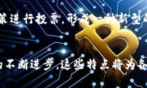 区块链技术因其去中心化和透明性而受到广泛关注，而授权机制在区块链中扮演着关键角色。以下是区块链授权机制的一些主要特点：

1. 去中心化
区块链最大的特点之一就是去中心化。传统的授权机制通常依赖某个中心化的权威机构（如银行或政府）来验证和批准交易。在区块链中，授权是通过分布式网络中的多方共同参与来达成的。这样一来，系统不再依赖单一实体，避免了单点故障的风险，提高了安全性。

2. 不可篡改性
在区块链中，一旦数据被记录就无法被篡改或删除。这意味着授权机制中的任何行动都被永久记录，并且可以追溯。这种特性增强了系统的透明度，用户可以随时查看和验证授权记录，增加了对系统的信任。

3. 透明性
所有参与者都可以查看区块链上的信息，这意味着授权过程是公开且透明的。参与者可以验证每一笔交易、每一个授权的过程，而不需要依赖第三方。这种透明性在某些行业尤其重要，例如金融和医疗，能够提高合规性和降低诈骗风险。

4. 智能合约
智能合约是区块链技术中的一个创新，它允许用户在链上预设条款，一旦条件满足，系统就会自动执行。这种机制可以大大简化授权流程，减少人为干预。比如，在保险理赔中，合约可以设定当某个条件发生时自动支付理赔金，缩短了审批时间。

5. 弹性和可扩展性
区块链的授权机制可以根据需要进行调整与扩展。例如，新用户的加入、权限的变更等都可以通过共识机制来实现，而不需要重织整个系统。这种灵活性使得区块链可以适应不断变化的业务需求。

6. 安全性
区块链技术通过加密算法、共识机制等手段提高系统的安全性。每一个区块都是通过复杂的数学算法进行加密的，这使得数据在传输和存储过程中都能得到有效保护。而且，区块链网络的分布式特性也提升了系统抗攻击的能力。

7. 用户主权
在区块链网络中，用户拥有对自己数据的完全控制权。这与传统的中心化系统截然不同，用户可以自行决定何时、如何授权自己的信息，这样不仅保护了隐私，也增强了用户的参与感和信任感。

8. 低交易成本
传统的授权流程往往需要中介机构介入，这会增加交易成本。而在区块链中，由于去除了中介，交易可以直连双方，降低了时间和金钱的消耗。这对尤其适合跨境交易和微型支付等场景。

9. 生态系统的建设
基于区块链的授权机制为不同的行业创造了新的商业模式，促进了生态系统的建设。比如在金融领域，去中心化金融（DeFi）让用户可以无中介地进行借贷、投资等活动，改变了传统金融的游戏规则。

10. 持续发展和创新
区块链技术仍在不断发展，新的授权机制和相关应用层出不穷。比如，DAO（去中心化自治组织）允许参与者对组织的决策进行投票，形成一种新型的治理模式，展现了区块链授权机制的无限可能性。

总结
区块链的授权机制具有去中心化、不可篡改性、透明性等特点，极大地提升了系统的安全性和用户的信任度。随着技术的不断进步，这些特点将为各行各业带来更高效、更透明的授权方式。你认为未来区块链授权机制还有哪些可能的发展方向呢？