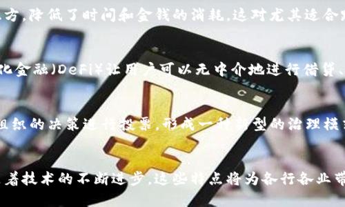 区块链技术因其去中心化和透明性而受到广泛关注，而授权机制在区块链中扮演着关键角色。以下是区块链授权机制的一些主要特点：

1. 去中心化
区块链最大的特点之一就是去中心化。传统的授权机制通常依赖某个中心化的权威机构（如银行或政府）来验证和批准交易。在区块链中，授权是通过分布式网络中的多方共同参与来达成的。这样一来，系统不再依赖单一实体，避免了单点故障的风险，提高了安全性。

2. 不可篡改性
在区块链中，一旦数据被记录就无法被篡改或删除。这意味着授权机制中的任何行动都被永久记录，并且可以追溯。这种特性增强了系统的透明度，用户可以随时查看和验证授权记录，增加了对系统的信任。

3. 透明性
所有参与者都可以查看区块链上的信息，这意味着授权过程是公开且透明的。参与者可以验证每一笔交易、每一个授权的过程，而不需要依赖第三方。这种透明性在某些行业尤其重要，例如金融和医疗，能够提高合规性和降低诈骗风险。

4. 智能合约
智能合约是区块链技术中的一个创新，它允许用户在链上预设条款，一旦条件满足，系统就会自动执行。这种机制可以大大简化授权流程，减少人为干预。比如，在保险理赔中，合约可以设定当某个条件发生时自动支付理赔金，缩短了审批时间。

5. 弹性和可扩展性
区块链的授权机制可以根据需要进行调整与扩展。例如，新用户的加入、权限的变更等都可以通过共识机制来实现，而不需要重织整个系统。这种灵活性使得区块链可以适应不断变化的业务需求。

6. 安全性
区块链技术通过加密算法、共识机制等手段提高系统的安全性。每一个区块都是通过复杂的数学算法进行加密的，这使得数据在传输和存储过程中都能得到有效保护。而且，区块链网络的分布式特性也提升了系统抗攻击的能力。

7. 用户主权
在区块链网络中，用户拥有对自己数据的完全控制权。这与传统的中心化系统截然不同，用户可以自行决定何时、如何授权自己的信息，这样不仅保护了隐私，也增强了用户的参与感和信任感。

8. 低交易成本
传统的授权流程往往需要中介机构介入，这会增加交易成本。而在区块链中，由于去除了中介，交易可以直连双方，降低了时间和金钱的消耗。这对尤其适合跨境交易和微型支付等场景。

9. 生态系统的建设
基于区块链的授权机制为不同的行业创造了新的商业模式，促进了生态系统的建设。比如在金融领域，去中心化金融（DeFi）让用户可以无中介地进行借贷、投资等活动，改变了传统金融的游戏规则。

10. 持续发展和创新
区块链技术仍在不断发展，新的授权机制和相关应用层出不穷。比如，DAO（去中心化自治组织）允许参与者对组织的决策进行投票，形成一种新型的治理模式，展现了区块链授权机制的无限可能性。

总结
区块链的授权机制具有去中心化、不可篡改性、透明性等特点，极大地提升了系统的安全性和用户的信任度。随着技术的不断进步，这些特点将为各行各业带来更高效、更透明的授权方式。你认为未来区块链授权机制还有哪些可能的发展方向呢？