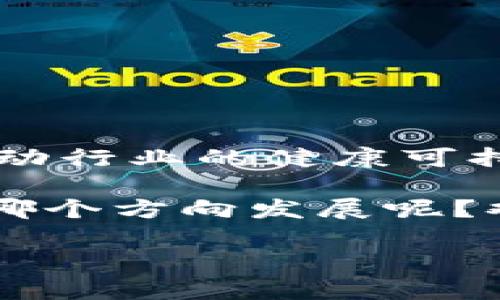 区块链技术的迅速发展使得相关的法规与政策也在不断演进。区块链的固有特性，如分布式账本、去中心化和不可篡改性，使得传统法律框架面临前所未有的挑战。以下是一些主要的区块链法规及其权限的详细介绍。

一、区块链法规的发展背景

近年来，区块链技术被广泛应用于金融、供应链、医疗等多个领域，然而其监管与法律合规的问题日益凸显。为了应对这一新兴技术，许多国家开始着手制定相关法规，以确立法律框架，保护用户权益，同时促进技术的健康发展。

二、主要区块链法规与权限

在全球范围内，区块链相关的法律法规主要集中在以下几个方面：

h41. 反洗钱（AML）和客户身份识别（KYC）/h4
许多国家对区块链相关的加密货币交易所和服务提供商实施了反洗钱（AML）法规。这些法规要求企业进行客户身份识别（KYC），确保交易的合法性。例如，美国的金融犯罪执法网络（FinCEN）就要求所有的加密货币交易平台必须遵守AML和KYC相关规定。这意味着这些平台需要收集并验证用户的身份信息，以防止洗钱和其他非法活动。

h42. 证券法/h4
区块链技术不仅限于数字货币的应用，还广泛用于证券化领域。许多国家针对初始代币发行（ICO）制定了相关法律，尽管法案的具体内容因国而异。美国证券交易委员会（SEC）已经明确表明，部分ICO可能构成证券的发行，因此需遵循证券法的规则，如信息披露和注册要求。

h43. 数据保护法/h4
随着个人数据隐私的日益重视，许多国家实施了严格的数据保护法。例如，欧盟的通用数据保护条例（GDPR）对数据控制者和处理者提出了高标准的要求。在区块链环境中，由于数据不可篡改的特性，如何确保合规并管理用户的个人信息成为一大挑战。

h44. 税务规定/h4
区块链技术的应用也引发了税务合规的问题。许多国家开始对加密货币交易和相关收益征税。例如，美国国税局（IRS）要求纳税人对所有数字货币收入和资本收益进行申报。这样做的目的是为了保证国家税收的合法性和稳定性。

三、国内外区块链法规的对比

不同国家的区块链法规在出台背景、目标、监管方式等方面存在显著差异。

h41. 美国/h4
美国的区块链法规相对成熟，涵盖了证券法、反洗钱法和税务法等多个方面。美国的监管机构，如SEC和CFTC（商品期货交易委员会），对加密货币的监管采取了多层次的策略，既关注金融稳定，也保护投资者利益。

h42. 欧盟/h4
欧盟则更加重视用户数据保护和隐私权，GDPR是其法律体系中的重要组成部分。此外，欧盟层面正在推进对区块链技术的监管框架，以便更好地适应数字经济的发展。

h43. 中国/h4
中国对区块链技术的监管采取相对谨慎的态度，虽然政府对区块链技术持支持态度，鼓励其发展，但对加密货币的交易和ICO活动采取了严格的禁止措施。中国的监管政策主要集中在打击金融风险和维护经济安全方面。

四、区块链法规未来发展的方向

未来，随着区块链技术的不断成熟，相关法规将向以下几个方向发展：

h41. 完善框架/h4
各国政府将进一步完善区块链法规，以适应新技术的发展，包括对跨国交易的监管、数据隐私保护的法律框架等。

h42. 国际合作/h4
由于区块链技术的全球性，各国在制定法规时需要加强国际合作，共同打击跨国洗钱、金融诈骗等犯罪活动。

h43. 鼓励创新/h4
在确保合规的基础上，政府还应给予区块链创新足够的空间，以促进技术的发展和应用。

五、结语

随着区块链技术的普及和应用场景的扩展，相关法律法规的重要性愈加凸显。制定和完善区块链法规不仅有助于保护投资者和消费者的合法权益，还有助于推动行业的健康可持续发展。各国应加强合作，共同应对这一新兴领域所带来的挑战与机遇。

所以，面对快速发展的区块链技术，我们不仅需要关注技术本身，更要关注法律法规跟进的步伐，确保合规也能顺应创新的潮流。你觉得未来的区块链法规会朝哪个方向发展呢？欢迎留言讨论哦！ 

区块链专家独家揭秘：最高法规的权限与影响