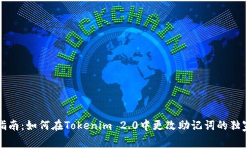 专家指南：如何在Tokenim 2.0中更改助记词的独家秘诀