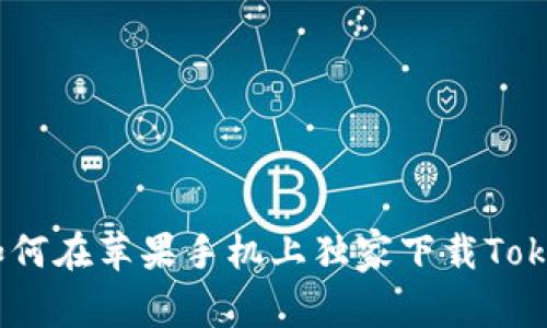 专家揭秘：如何在苹果手机上独家下载TokenIM的秘诀