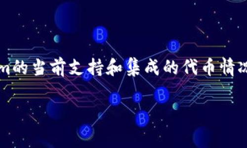 截至我最后的知识更新，MCC（通常指的是MenaCash或其他特定项目的代币）是否在Tokenim 2.0中可用，取决于Tokenim的当前支持和集成的代币情况。Tokenim可能会定期更新其代币列表和支持的项目，因此您需要查阅Tokenim的官方网站或相关论坛，获取最新的信息。

如果您对MCC的具体用途、价值或技术背景有更深层次的兴趣，欢迎提问，我会尽量帮助您解答！