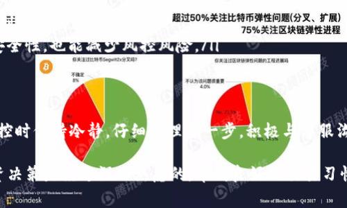 在加密货币领域，Tokenim作为一个知名平台，可能会因为各种原因而受到风控措施的影响。风控通常是为了保护用户资金安全和维护平台的正常运营。如果你在Tokenim上遇到了风控问题，别担心，下面我将为你提供一些应对方法和建议，同时详细介绍这些步骤。

理解风控的原因
首先，我们需要明确为什么会发生风控措施。风控一般可以分为几个主要原因：
ul
    listrong异常交易行为：/strong当系统检测到你的交易行为与常规模式不符时，就可能触发风控。这包括频繁的大额交易、异常的登录地点、或者突然的资产大幅波动。/li
    listrong合规要求：/strong许多加密货币平台需遵循KYC（了解你的客户）和AML（反洗钱）等法规。如果系统发现你的账户未满足这些要求，可能会限制账户功能。/li
    listrong安全性考虑：/strong如果Tokenim检测到可能的安全威胁，比如账户被盗或异常登录尝试，它会采取风控措施以保护用户资产。/li
/ul

冷静应对风控情况
当你发现Tokenim被风控时，第一步是保持冷静。很多用户在面对风控时可能会感到焦虑和不安，但保持冷静的心态能帮助你更理智地解决问题。此时，不要急于采取极端的措施，比如频繁尝试登录或进行交易，这可能会加重风控情况。

检查你的账户状态
登录你的Tokenim账户，尽量查看是否有相关的通知或警告信息。平台通常会在账户管理页面中提示你风控的具体原因，以及接下来需要采取的步骤。如果你可以正常登录，但功能受限，可以尝试在帮助中心寻找相关的解决方案。

联系客户支持
如果你的账户被限制访问，随着你对相关信息的查阅，下一步应当是联系客服。大多数平台都有客服团队负责处理用户的问题。你可以通过以下方式联系Tokenim的客服：
ul
    listrong支持邮件：/strong发送邮件至Tokenim的客服邮箱，详细描述你的情况，并提供账户信息。/li
    listrong在线客服：/strong如果平台提供在线聊天支持，及时与客服代表进行沟通，通常能获得更快的回应。/li
    listrong社交媒体：/strong许多平台在社交媒体上也有客服团队，你可以通过官方的Twitter、Telegram等方式询问。/li
/ul

准备必要的证明材料
在联系客服的过程中，准备好相关的证明材料可能会加快处理进度。这些材料通常包括但不限于：
ul
    listrong身份验证信息：/strong可能需要提供身份证、护照或其他官方证件，以证明你是账户的合法拥有者。/li
    listrong交易记录：/strong截图或导出最近的交易记录，帮助客服了解你账户的正常使用情况。/li
    listrong其他相关信息：/strong如果有任何近期修改账户设置（如更改电话、邮箱等）的记录，也可提供给客服，加速验证。/li
/ul

遵循平台的指引
在与客服沟通时，务必遵循他们的指引。每个交易所对风控的处理流程可能略有不同，客服将会根据你所描述的情况给出相应的解决方案。有时，他们可能会要求你提供更多的信息或验证步骤，务必配合他们的要求。

保持账户活动正常
在风控解除后，恢复账户正常使用时，建议你保持良好的交易行为。不要频繁进行高风险交易，遵循平台的使用规则，以免再次触发风控。

防范未来风险
为了避免在未来再次遭遇风控，有一些良好的习惯可以养成：
ul
    listrong合理设置交易限额：/strong避免进行频繁的异常大额交易，保持稳定的交易频率。/li
    listrong及时更新信息：/strong确保你的账户信息（例如，邮箱、手机号码等）都是最新的，以便于及时接到平台的通知。/li
    listrong遵循合规要求：/strong如果Tokenim要求你进行身份验证，请及时完成，这不仅可以提高账号安全性，也能减少风控风险。/li
/ul

总结
Tokenim被风控并不是末日，只要你能够找到原因并采取适当的措施，问题是可以解决的。重要的是在面对风控时保持冷静，仔细处理每一步，积极与客服沟通。遵循上述建议，养成良好的账户使用习惯，相信你很快就能顺利恢复账户的正常使用。

希望以上信息能够帮助到你。如果你还有其他问题，欢迎随时讨论！加密货币交易风险相对较高，确保你的投资决策是经过深思熟虑的，养成良好的交易习惯是确保你安全的最佳方式。祝你好运！