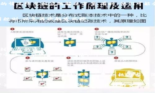 在加密货币领域，Tokenim作为一个知名平台，可能会因为各种原因而受到风控措施的影响。风控通常是为了保护用户资金安全和维护平台的正常运营。如果你在Tokenim上遇到了风控问题，别担心，下面我将为你提供一些应对方法和建议，同时详细介绍这些步骤。

理解风控的原因
首先，我们需要明确为什么会发生风控措施。风控一般可以分为几个主要原因：
ul
    listrong异常交易行为：/strong当系统检测到你的交易行为与常规模式不符时，就可能触发风控。这包括频繁的大额交易、异常的登录地点、或者突然的资产大幅波动。/li
    listrong合规要求：/strong许多加密货币平台需遵循KYC（了解你的客户）和AML（反洗钱）等法规。如果系统发现你的账户未满足这些要求，可能会限制账户功能。/li
    listrong安全性考虑：/strong如果Tokenim检测到可能的安全威胁，比如账户被盗或异常登录尝试，它会采取风控措施以保护用户资产。/li
/ul

冷静应对风控情况
当你发现Tokenim被风控时，第一步是保持冷静。很多用户在面对风控时可能会感到焦虑和不安，但保持冷静的心态能帮助你更理智地解决问题。此时，不要急于采取极端的措施，比如频繁尝试登录或进行交易，这可能会加重风控情况。

检查你的账户状态
登录你的Tokenim账户，尽量查看是否有相关的通知或警告信息。平台通常会在账户管理页面中提示你风控的具体原因，以及接下来需要采取的步骤。如果你可以正常登录，但功能受限，可以尝试在帮助中心寻找相关的解决方案。

联系客户支持
如果你的账户被限制访问，随着你对相关信息的查阅，下一步应当是联系客服。大多数平台都有客服团队负责处理用户的问题。你可以通过以下方式联系Tokenim的客服：
ul
    listrong支持邮件：/strong发送邮件至Tokenim的客服邮箱，详细描述你的情况，并提供账户信息。/li
    listrong在线客服：/strong如果平台提供在线聊天支持，及时与客服代表进行沟通，通常能获得更快的回应。/li
    listrong社交媒体：/strong许多平台在社交媒体上也有客服团队，你可以通过官方的Twitter、Telegram等方式询问。/li
/ul

准备必要的证明材料
在联系客服的过程中，准备好相关的证明材料可能会加快处理进度。这些材料通常包括但不限于：
ul
    listrong身份验证信息：/strong可能需要提供身份证、护照或其他官方证件，以证明你是账户的合法拥有者。/li
    listrong交易记录：/strong截图或导出最近的交易记录，帮助客服了解你账户的正常使用情况。/li
    listrong其他相关信息：/strong如果有任何近期修改账户设置（如更改电话、邮箱等）的记录，也可提供给客服，加速验证。/li
/ul

遵循平台的指引
在与客服沟通时，务必遵循他们的指引。每个交易所对风控的处理流程可能略有不同，客服将会根据你所描述的情况给出相应的解决方案。有时，他们可能会要求你提供更多的信息或验证步骤，务必配合他们的要求。

保持账户活动正常
在风控解除后，恢复账户正常使用时，建议你保持良好的交易行为。不要频繁进行高风险交易，遵循平台的使用规则，以免再次触发风控。

防范未来风险
为了避免在未来再次遭遇风控，有一些良好的习惯可以养成：
ul
    listrong合理设置交易限额：/strong避免进行频繁的异常大额交易，保持稳定的交易频率。/li
    listrong及时更新信息：/strong确保你的账户信息（例如，邮箱、手机号码等）都是最新的，以便于及时接到平台的通知。/li
    listrong遵循合规要求：/strong如果Tokenim要求你进行身份验证，请及时完成，这不仅可以提高账号安全性，也能减少风控风险。/li
/ul

总结
Tokenim被风控并不是末日，只要你能够找到原因并采取适当的措施，问题是可以解决的。重要的是在面对风控时保持冷静，仔细处理每一步，积极与客服沟通。遵循上述建议，养成良好的账户使用习惯，相信你很快就能顺利恢复账户的正常使用。

希望以上信息能够帮助到你。如果你还有其他问题，欢迎随时讨论！加密货币交易风险相对较高，确保你的投资决策是经过深思熟虑的，养成良好的交易习惯是确保你安全的最佳方式。祝你好运！